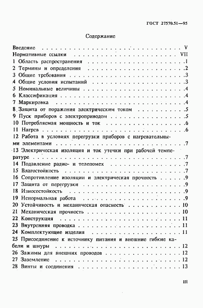 ГОСТ 27570.51-95, страница 3