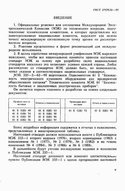 ГОСТ 27570.51-95, страница 5