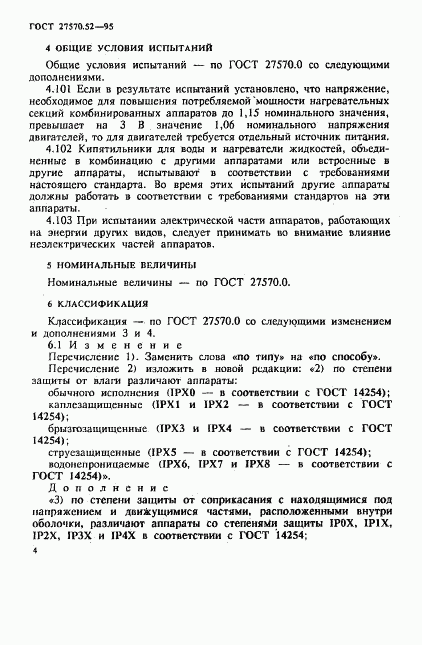 ГОСТ 27570.52-95, страница 10