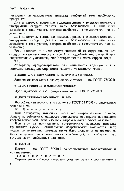 ГОСТ 27570.52-95, страница 12