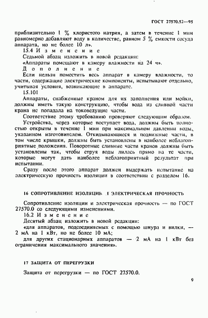 ГОСТ 27570.52-95, страница 15