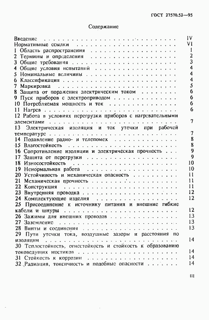 ГОСТ 27570.52-95, страница 3