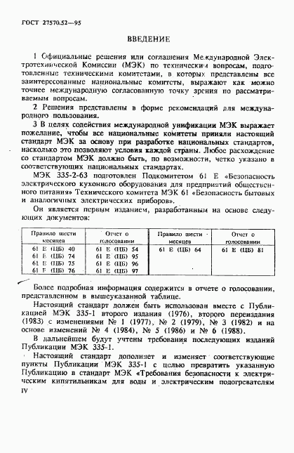 ГОСТ 27570.52-95, страница 4