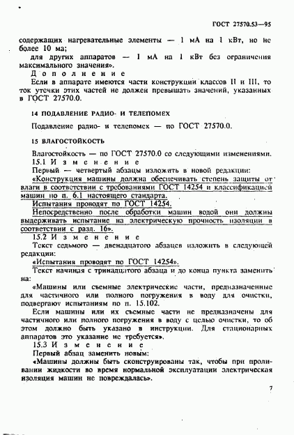 ГОСТ 27570.53-95, страница 13