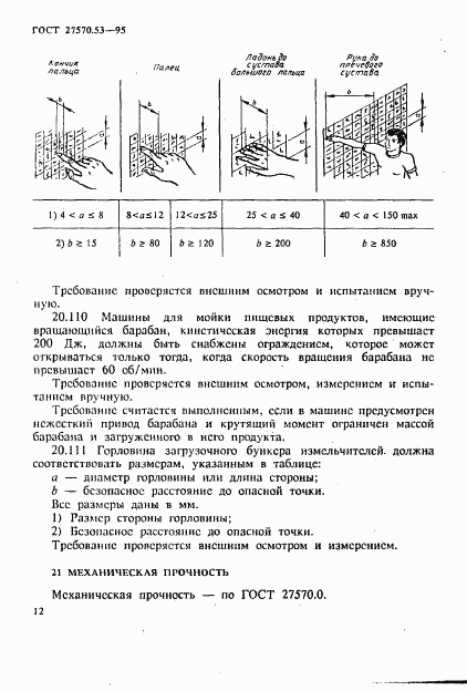 ГОСТ 27570.53-95, страница 18