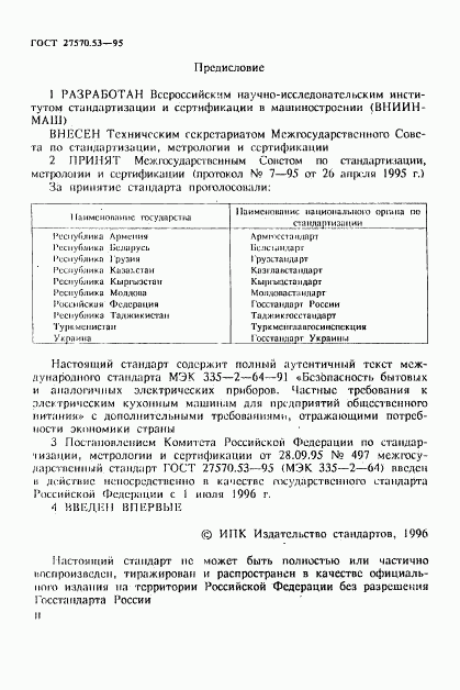 ГОСТ 27570.53-95, страница 2