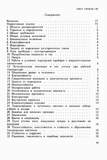 ГОСТ 27570.53-95, страница 3