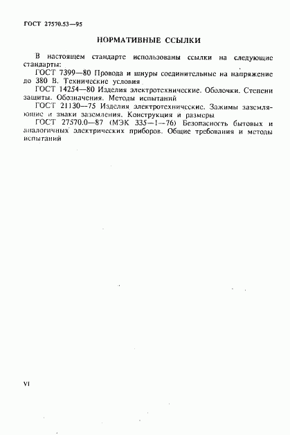 ГОСТ 27570.53-95, страница 6