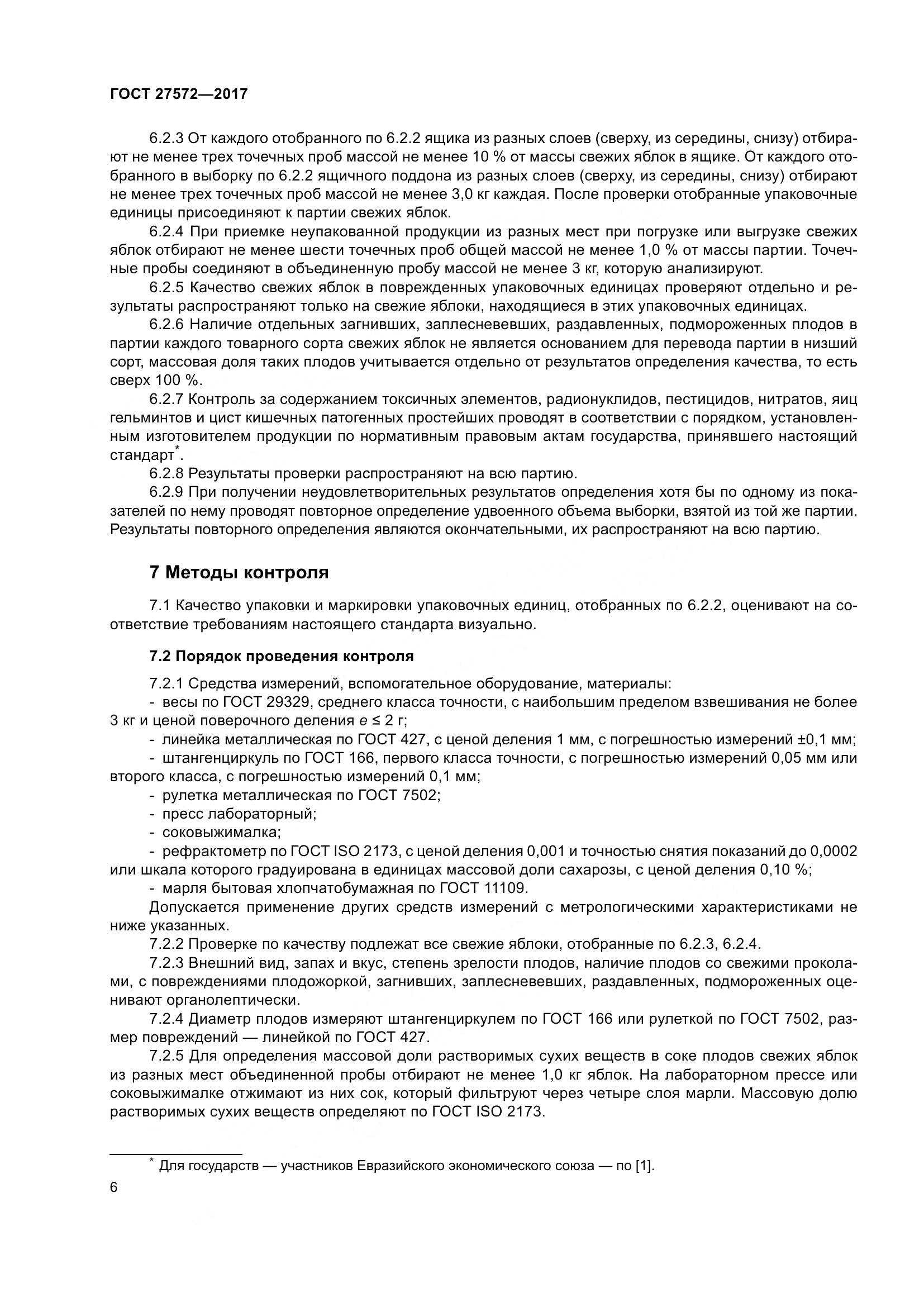 ГОСТ 27572-2017, страница 12