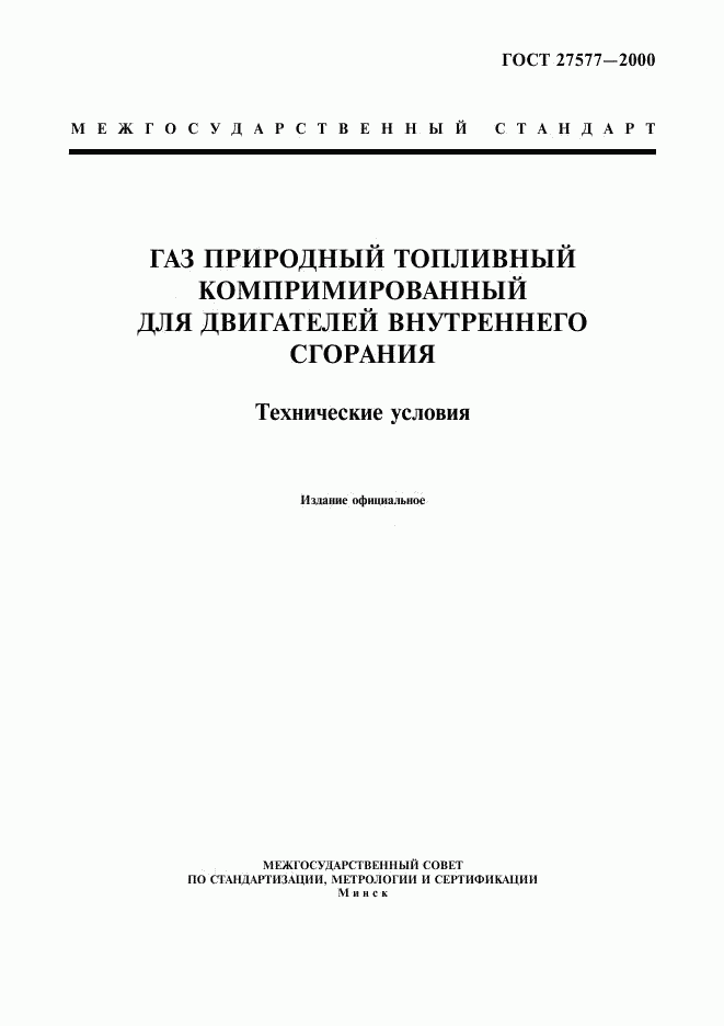 ГОСТ 27577-2000, страница 1