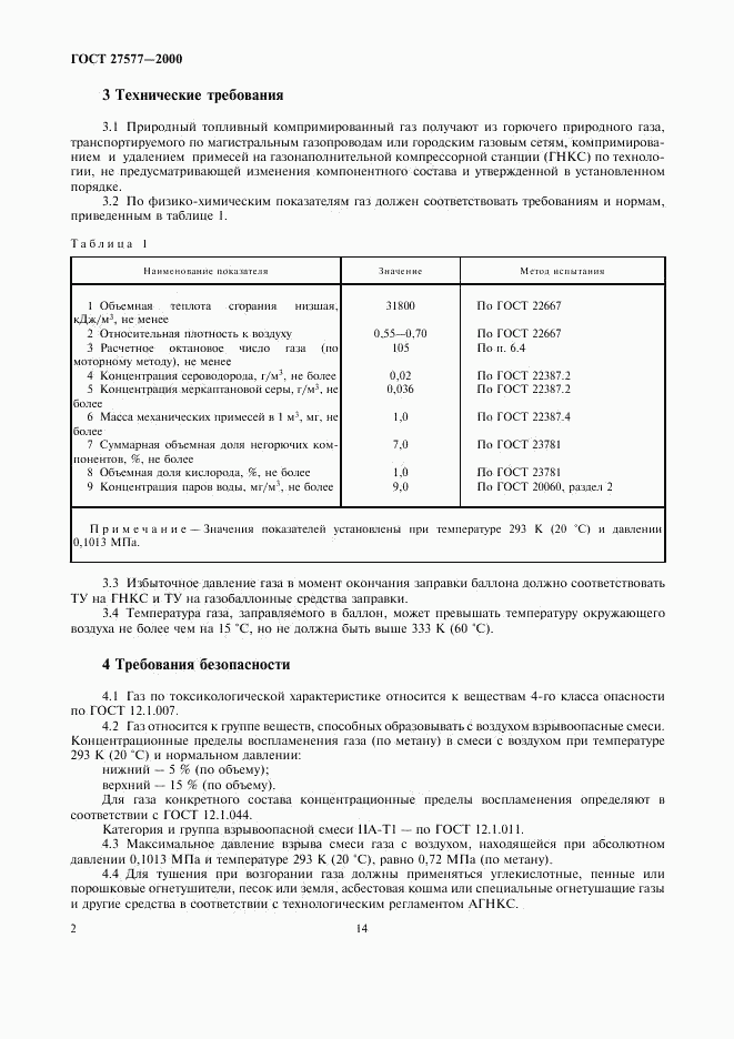 ГОСТ 27577-2000, страница 4