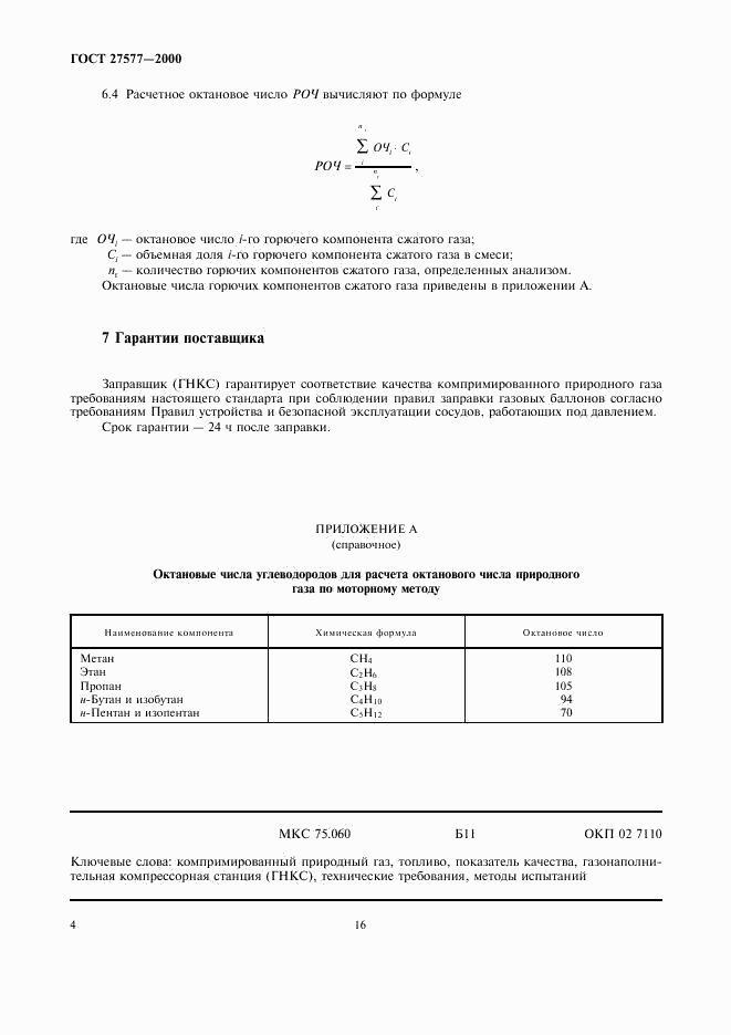 ГОСТ 27577-2000, страница 6