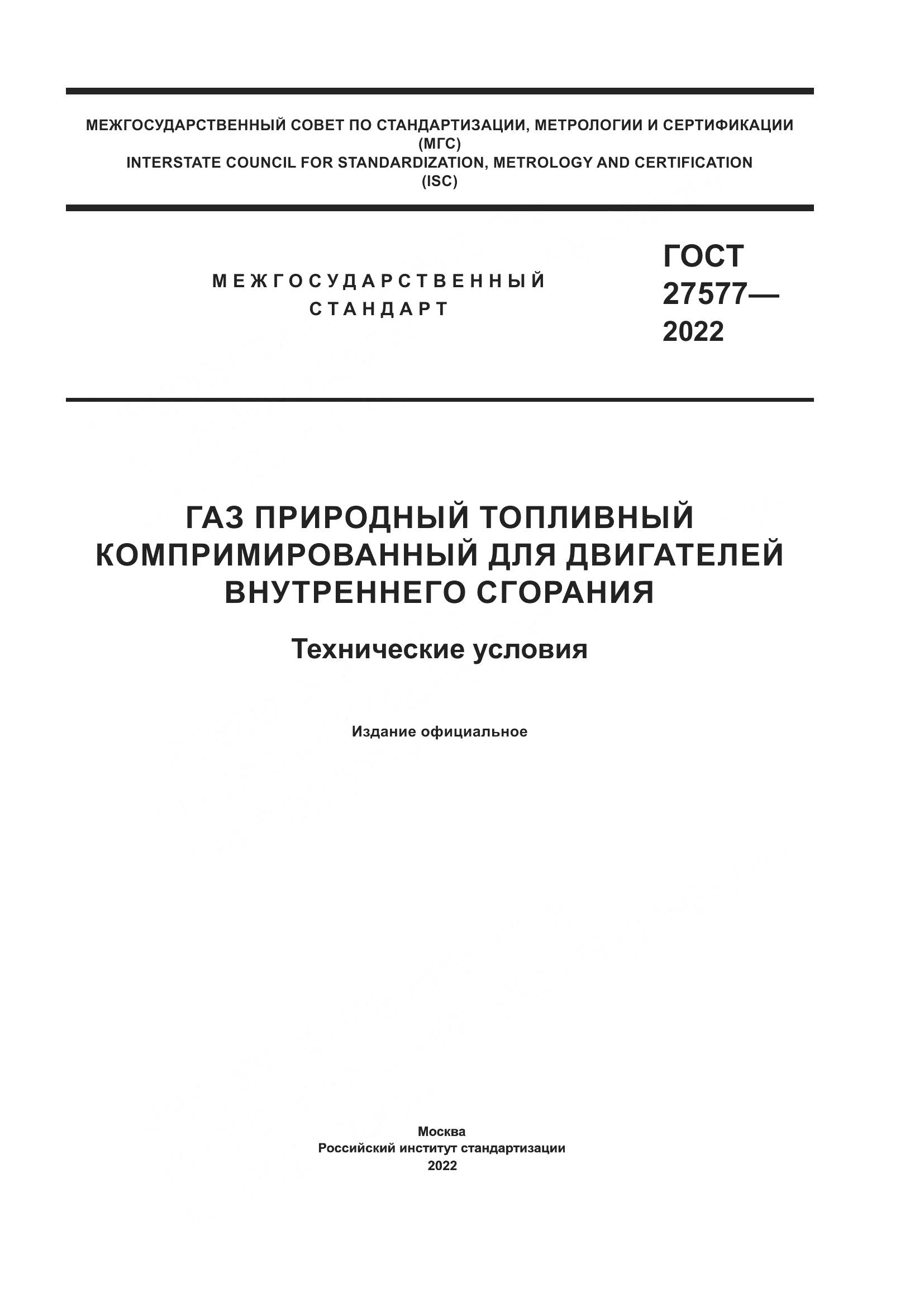 ГОСТ 27577-2022, страница 1