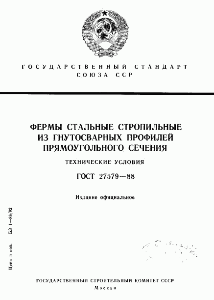 ГОСТ 27579-88, страница 1