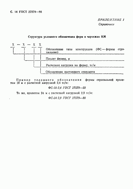 ГОСТ 27579-88, страница 15