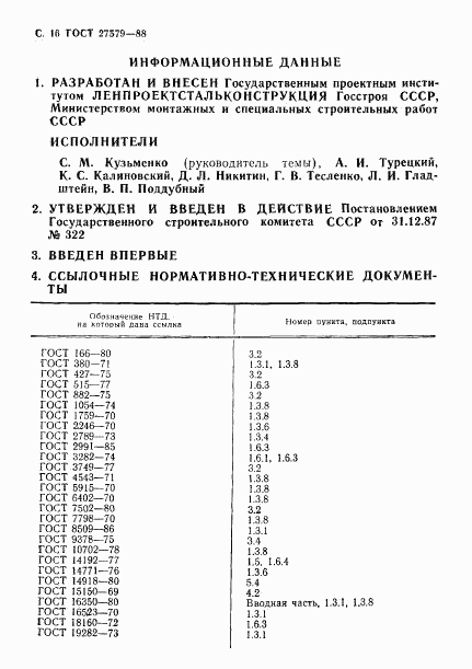 ГОСТ 27579-88, страница 17