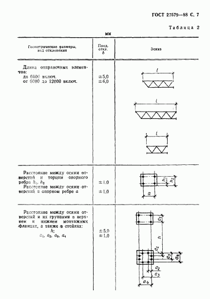 ГОСТ 27579-88, страница 8