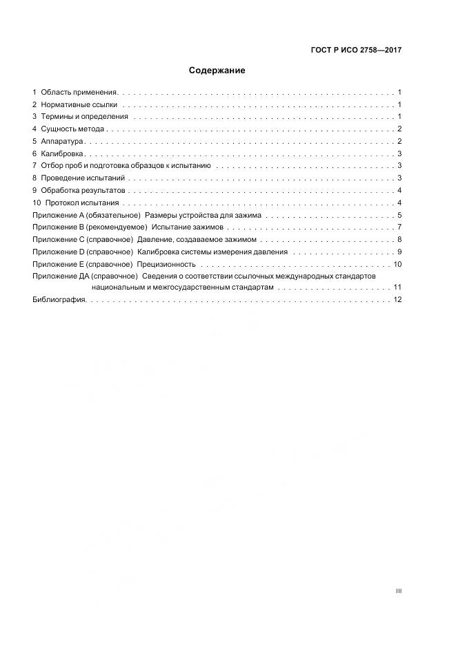 ГОСТ Р ИСО 2758-2017, страница 3