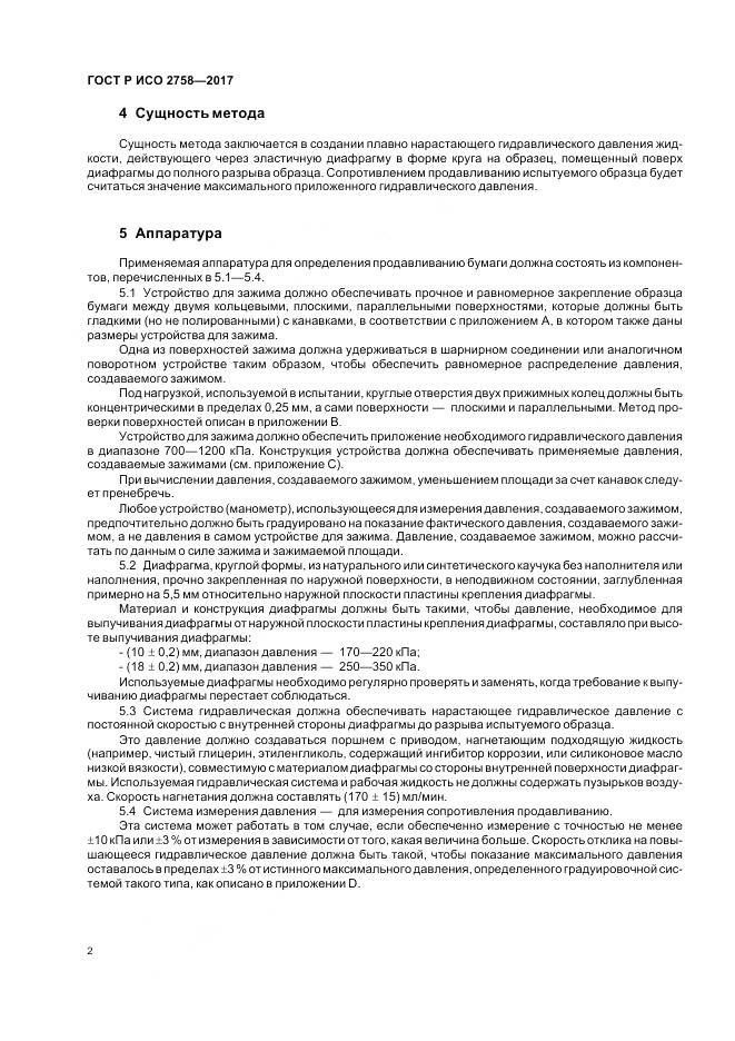 ГОСТ Р ИСО 2758-2017, страница 6