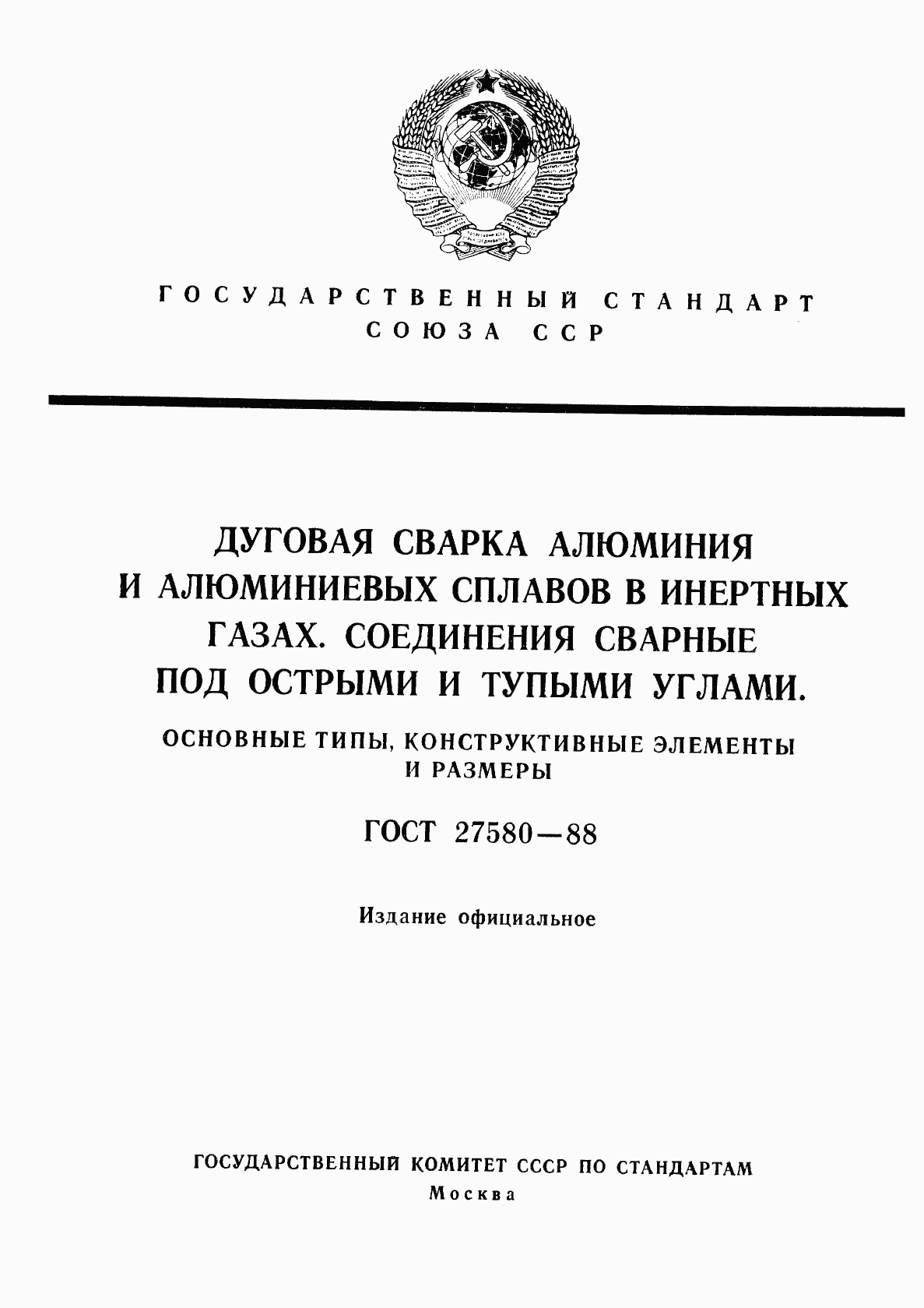 ГОСТ 27580-88, страница 1