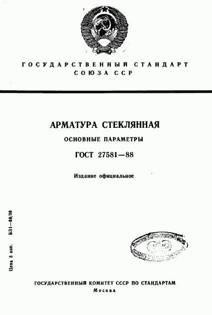 ГОСТ 27581-88, страница 1