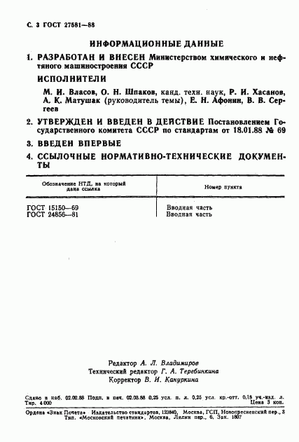 ГОСТ 27581-88, страница 4