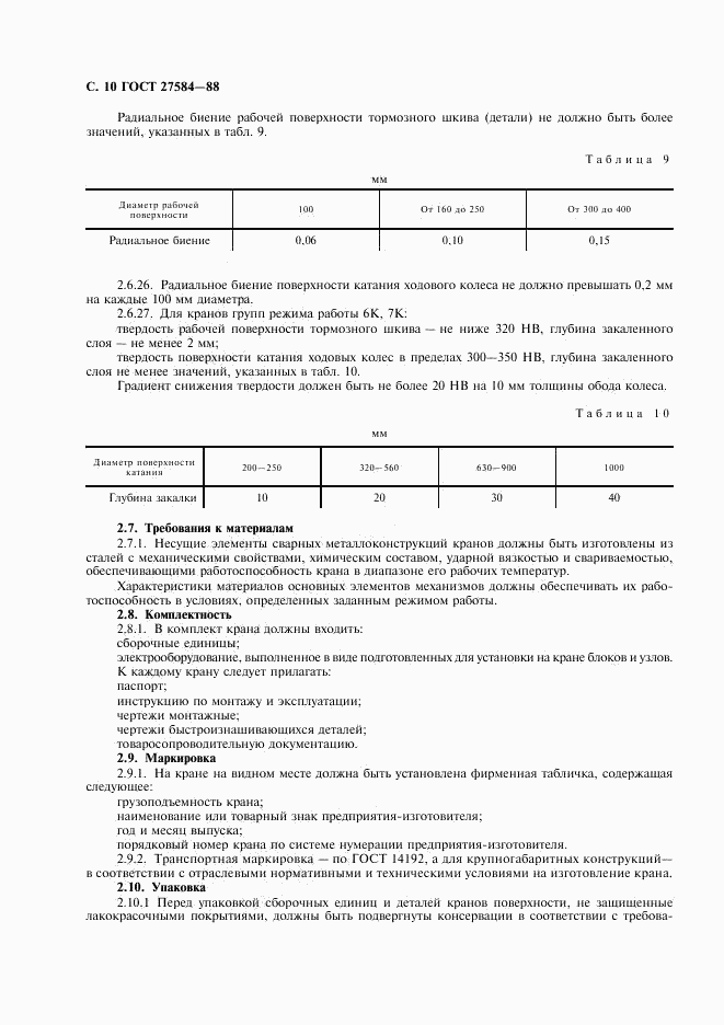 ГОСТ 27584-88, страница 11