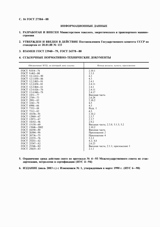 ГОСТ 27584-88, страница 17