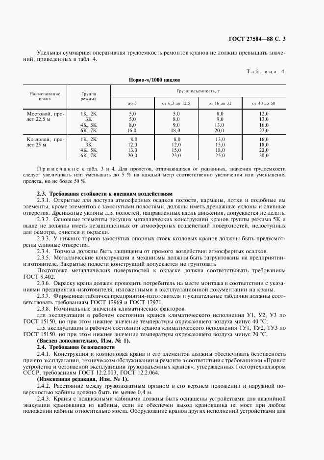 ГОСТ 27584-88, страница 4