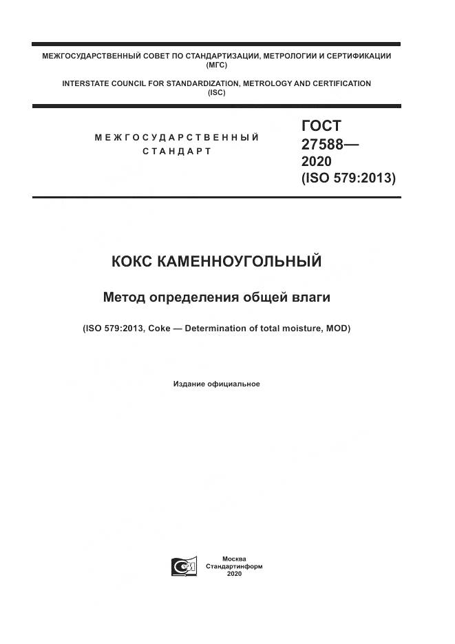 ГОСТ  27588-2020, страница 1