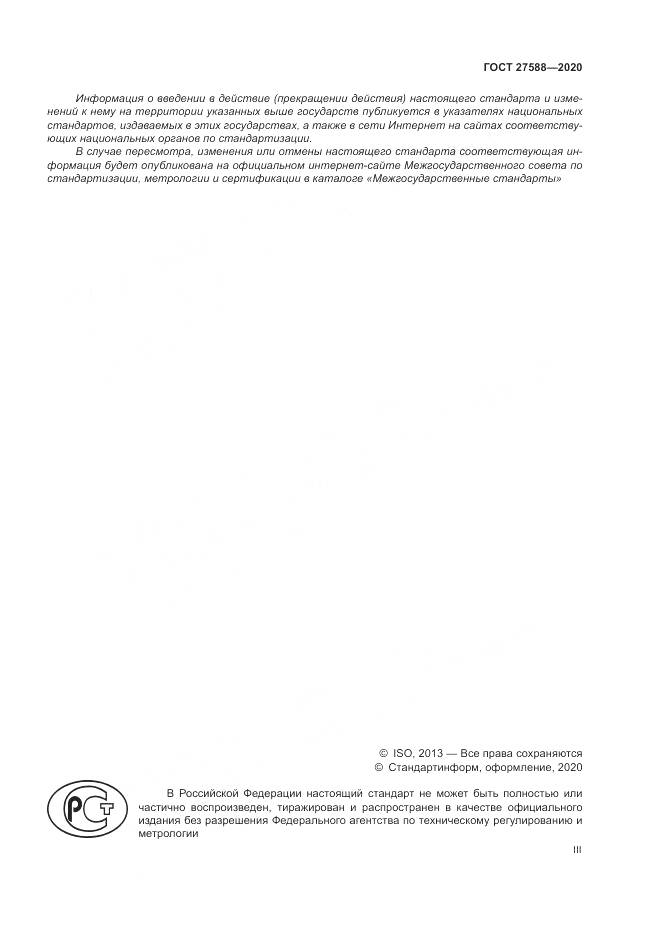 ГОСТ  27588-2020, страница 3