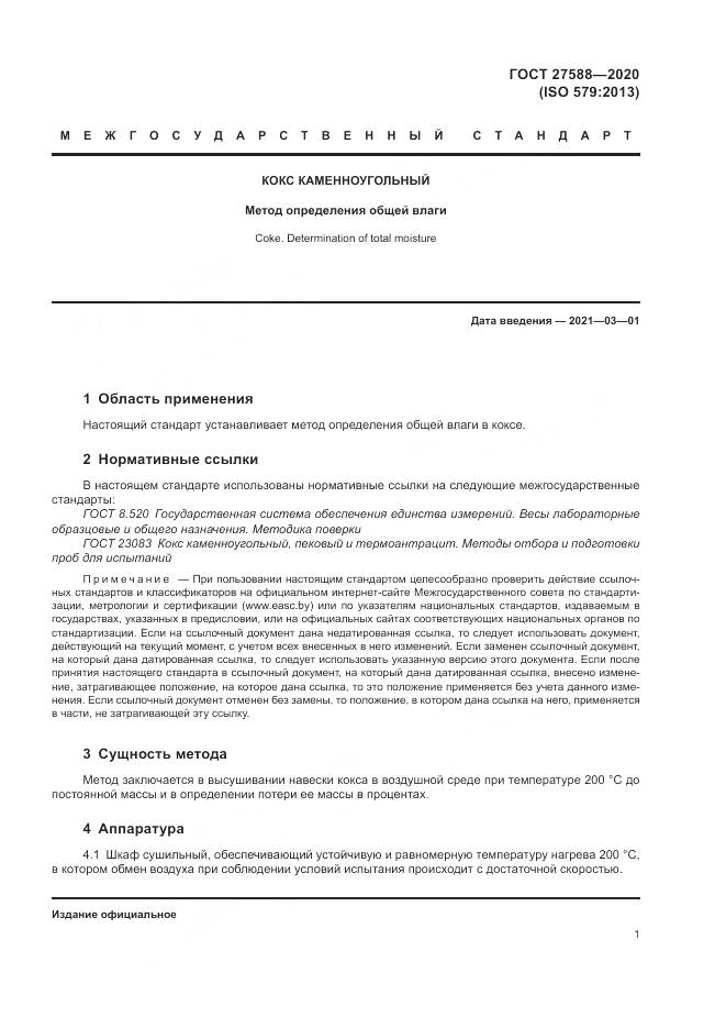 ГОСТ  27588-2020, страница 5