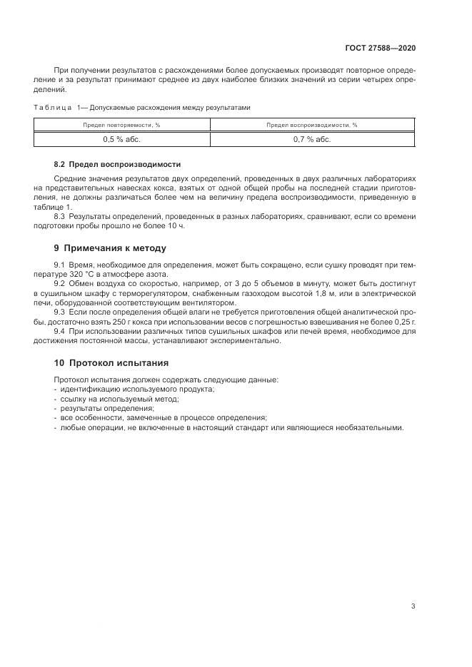ГОСТ  27588-2020, страница 7