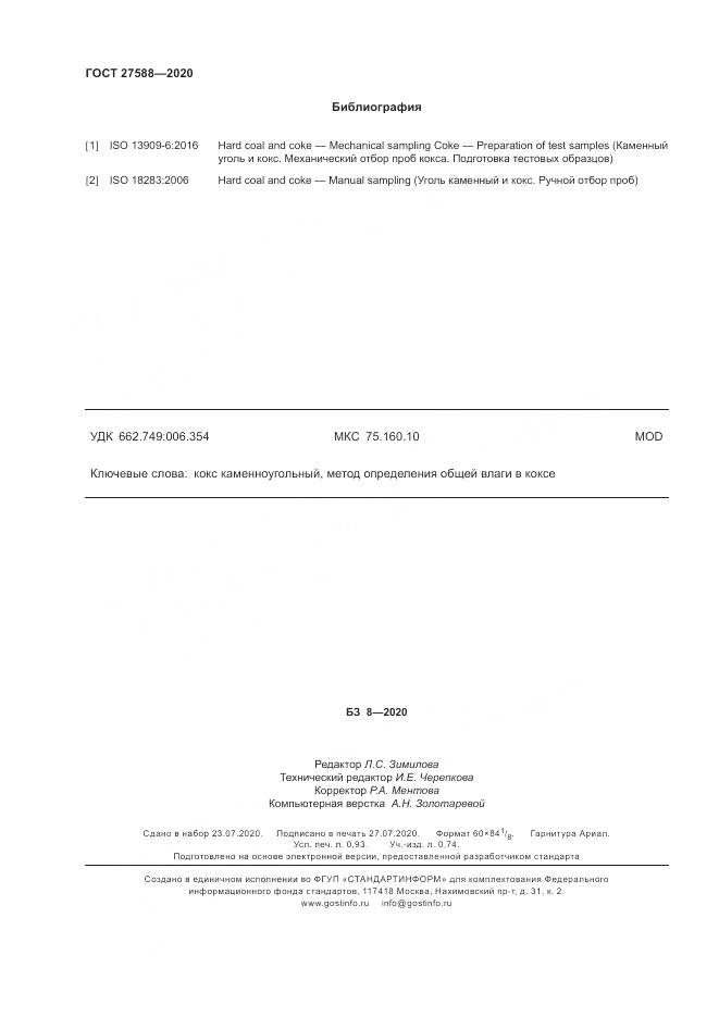 ГОСТ  27588-2020, страница 8