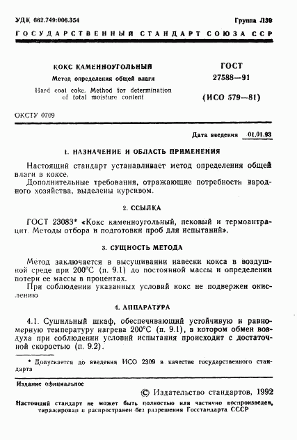 ГОСТ 27588-91, страница 2