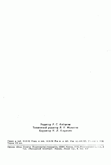 ГОСТ 27588-91, страница 7