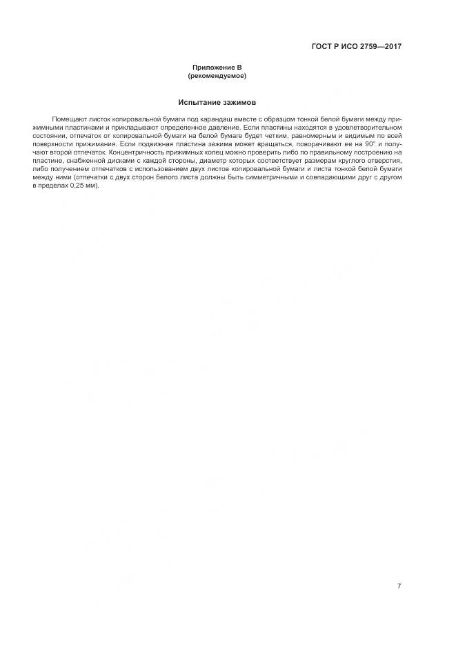 ГОСТ Р ИСО 2759-2017, страница 11