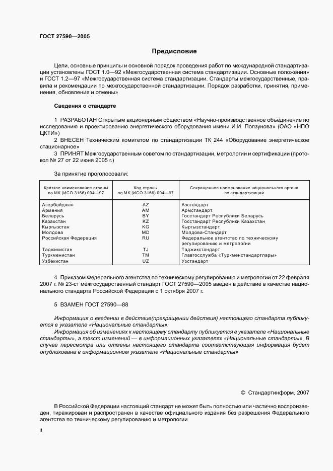 ГОСТ 27590-2005, страница 2