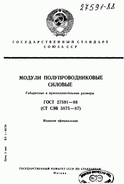 ГОСТ 27591-88, страница 1