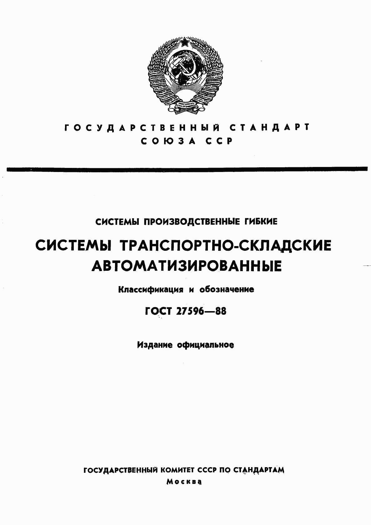 ГОСТ 27596-88, страница 1