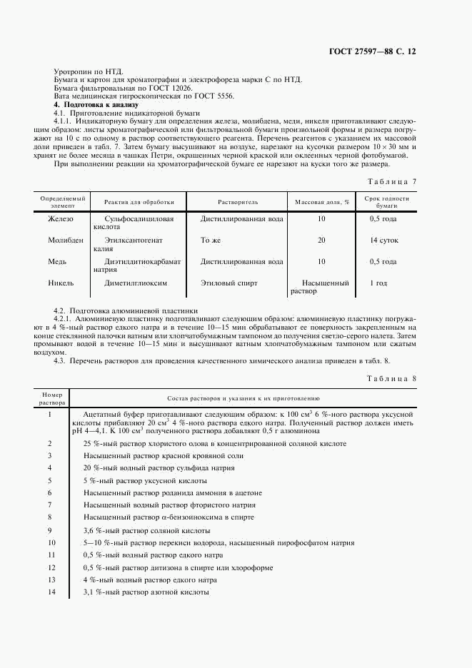 ГОСТ 27597-88, страница 14