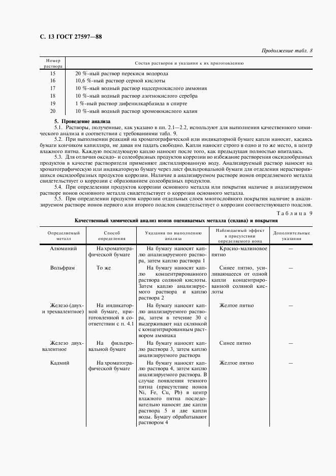 ГОСТ 27597-88, страница 15