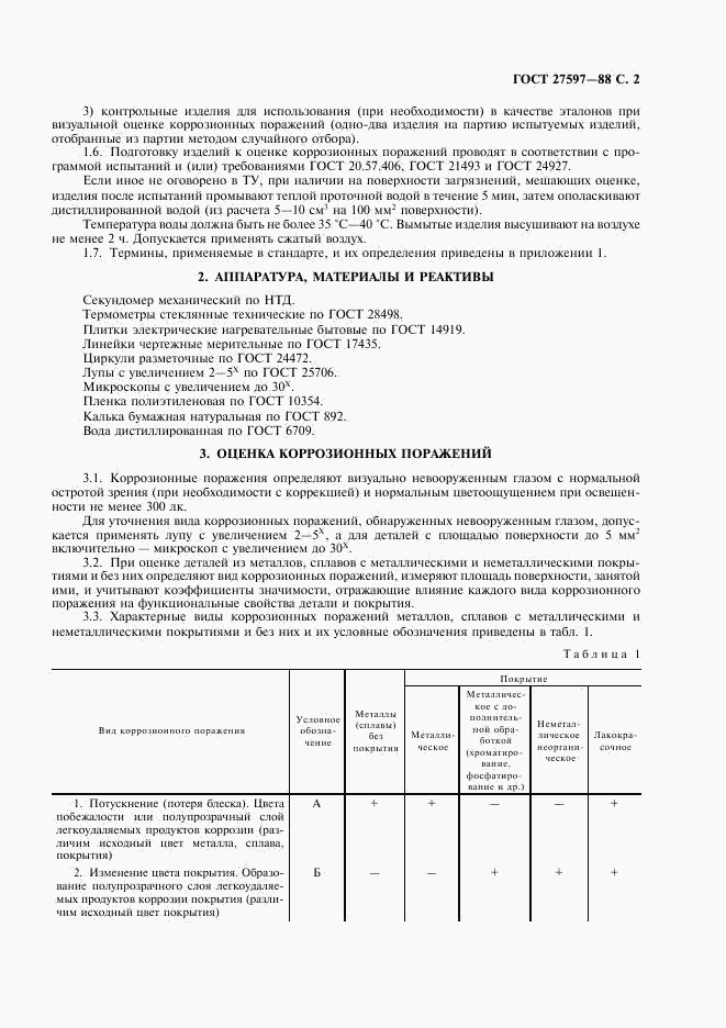 ГОСТ 27597-88, страница 4