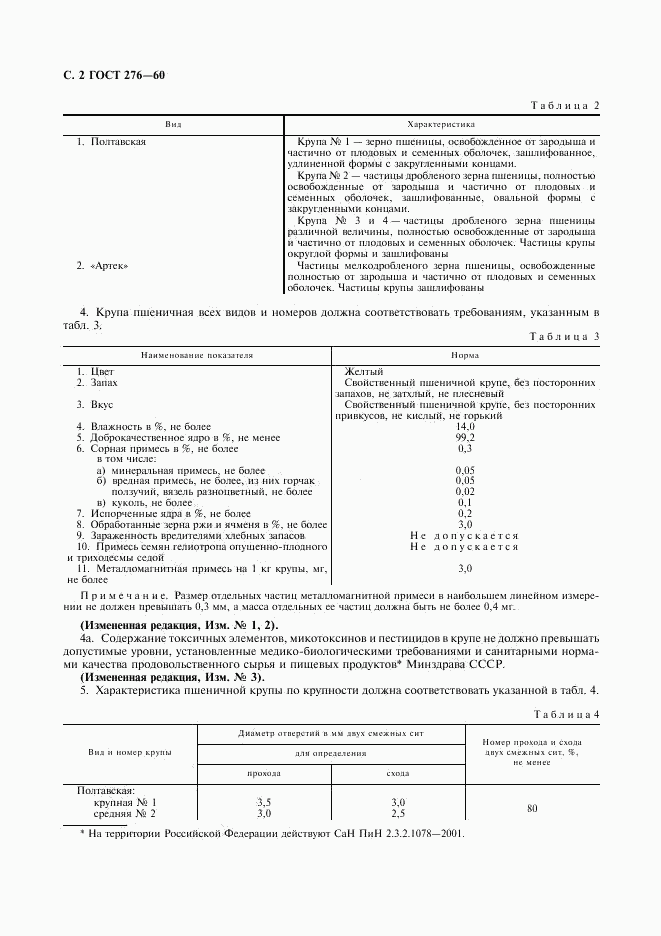 ГОСТ 276-60, страница 3