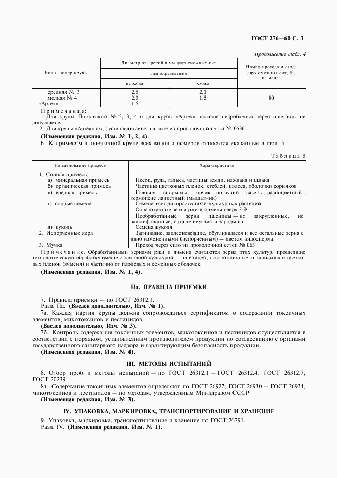 ГОСТ 276-60, страница 4