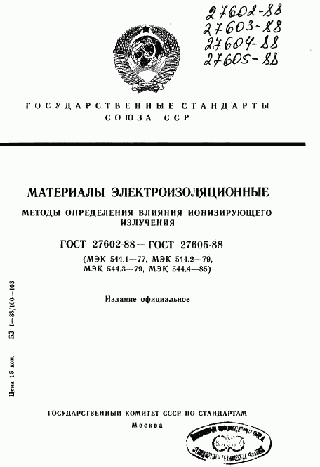 ГОСТ 27602-88, страница 1