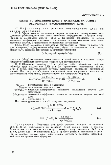 ГОСТ 27602-88, страница 21