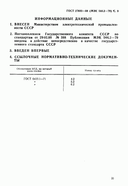 ГОСТ 27603-88, страница 9