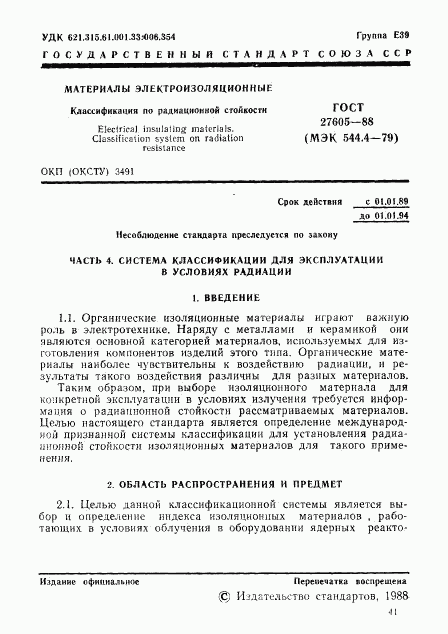 ГОСТ 27605-88, страница 1