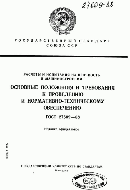 ГОСТ 27609-88, страница 1